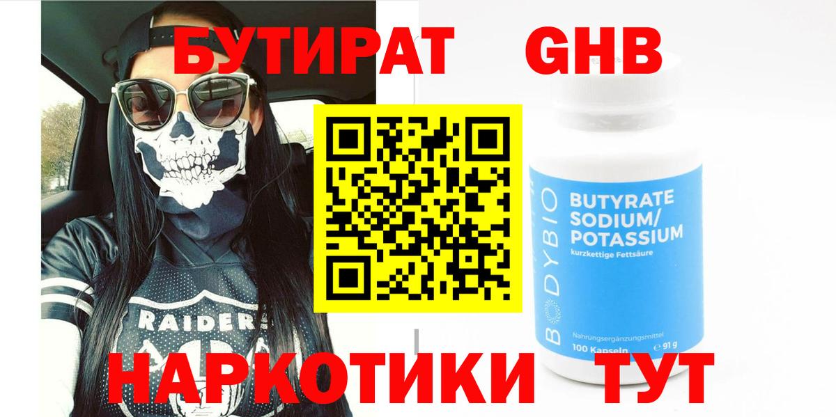 Бутират 1.4BDO  Вход с VPN  Дивногорск 